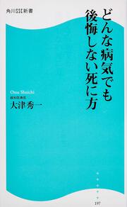 どんな病気でも後悔しない死に方