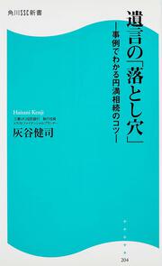 遺言の「落とし穴」 ―事例でわかる円満相続のコツ―