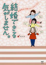 結婚できる気がしません。 新感覚★川柳コミックエッセイ