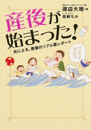 夫による、産後のリアル妻レポート 産後が始まった！