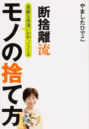 断捨離流 素敵な出逢いがやってくる モノの捨て方」やましたひでこ