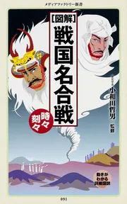 戦国大名閨閥事典 第1巻」小和田哲男 [生活・実用書] - KADOKAWA