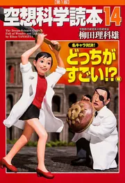 空想科学読本14 ［名キャラ対決！ どっちがすごい！？］編」柳田理科
