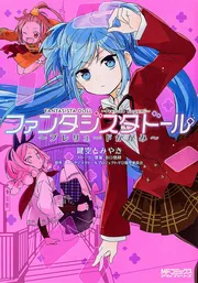 ファンタジスタドール ポスター ファンタジスタドール ~プレリュードかがみ~」鍵空とみやき