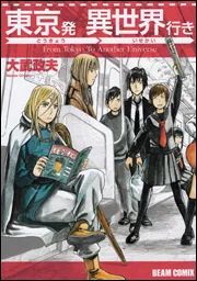 異世界発 東京行き」大武政夫 [ハルタコミックス] - KADOKAWA