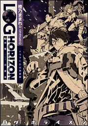 ログ・ホライズン７　供贄の黄金