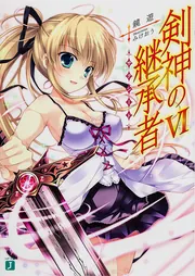 剣神の継承者VI