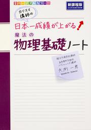 カリスマ講師の　日本一成績が上がる魔法の物理基礎ノート