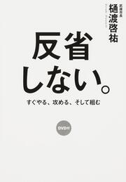 ＤＶＤ付　反省しない。