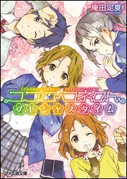 ココロコネクト プレシャスタイム」庵田定夏 [ファミ通文庫] - KADOKAWA