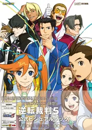 逆転裁判5 公式ビジュアルブック」週刊ファミ通編集部 [ゲーム