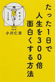 たった１日で人生を３００倍面白くする方法