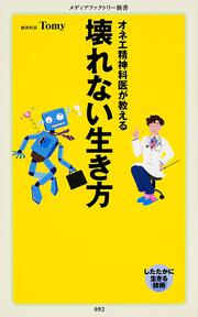 オネエ精神科医が教える　壊れない生き方