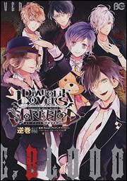 ＤＩＡＢＯＬＩＫ　ＬＯＶＥＲＳ　ＭＯＲＥ，　ＢＬＯＯＤ　アンソロジー　逆巻編