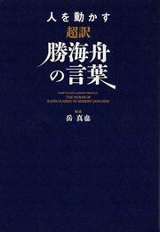 人を動かす　超訳勝海舟の言葉