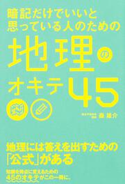 暗記だけでいいと思っている人のための　地理のオキテ４５