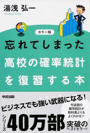 カラー版　忘れてしまった　高校の確率統計を復習する本