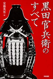 黒田官兵衛のすべて」安藤英男 [ノンフィクション] - KADOKAWA