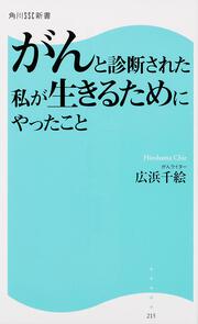 がんと診断された私が生きるためにやったこと