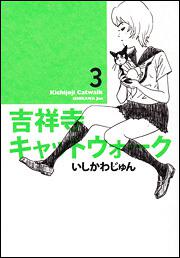 吉祥寺キャットウォーク　３