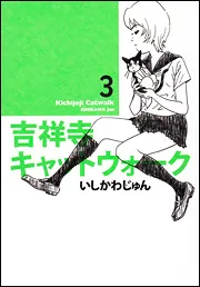 吉祥寺キャットウォーク 2」いしかわじゅん [ビームコミックス