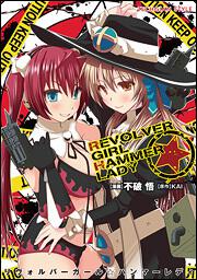 ＲＥＶＯＬＶＥＲ　ＧＩＲＬ☆ＨＡＭＭＥＲ　ＬＡＤＹ