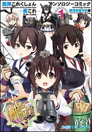 艦隊コレクション 艦これ アンソロジーコミックス ノベルティ付