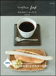 みんなのコーヒーブック　ｗｉｔｈ　ｂｒｅａｄ