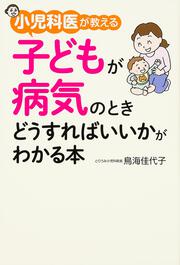 小児科医が教える　子どもが病気のときどうすればいいかがわかる本