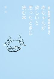 山王病院の院長が教える　赤ちゃんが欲しいと思ったときに読む本