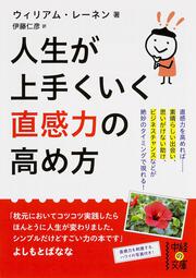 人生が上手くいく　直感力の高め方