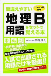 パターン別整理 間違えやすい地理Ｂ用語をセットで覚える本