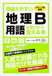 パターン別整理 間違えやすい地理B用語をセットで覚える本」鈴木達人
