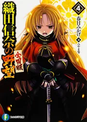 織田信奈の野望 全国版