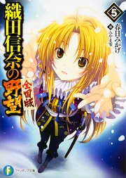 織田信奈の野望全巻北校ゲームチャンネル 37GAMES、『日替わり内室』で『織田信奈の野望 全国版』コラボを