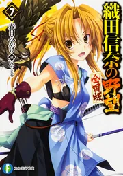 織田信奈の野望 全国版7」春日みかげ [ファンタジア文庫] - KADOKAWA