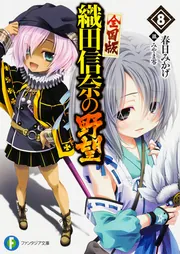 織田信奈の野望 全国版8」春日みかげ [ファンタジア文庫] - KADOKAWA