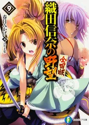 織田信奈の野望 全国版9」春日みかげ [ファンタジア文庫] - KADOKAWA