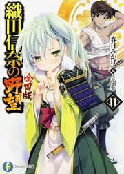 織田信奈の野望 全国版11」春日みかげ [ファンタジア文庫] - KADOKAWA