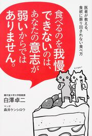 食べるのを我慢できないのは、あなたの意志が弱いからではありません。