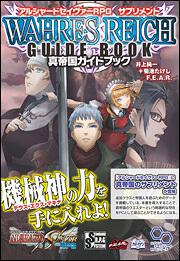 アルシャードセイヴァーＲＰＧサプリメント　真帝国ガイドブック