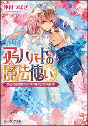 アラハバートの魔法使い　－この愛は幾千ディナールのかがやき！－