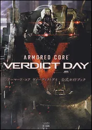 アーマード・コア ヴァーディクトデイ 公式ガイドブック」週刊ファミ通