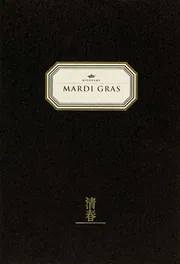 MARDI GRAS」清春 [エッセイ] - KADOKAWA
