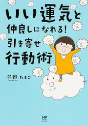 いい運気と仲良しになれる！　引き寄せ行動術