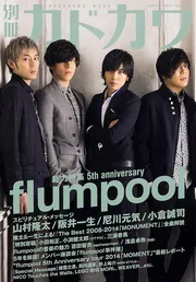 別冊カドカワ 総力特集 flumpool」 [カドカワムック] - KADOKAWA