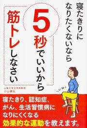 寝たきりになりたくないなら　５秒でいいから筋トレしなさい