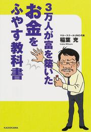 ３万人が富を築いた　お金をふやす教科書