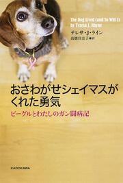 おさわがせシェイマスがくれた勇気 ビーグルとわたしのガン闘病記