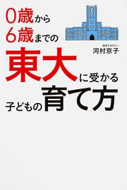 ０歳から６歳までの　東大に受かる子どもの育て方